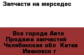 Запчасти на мерседес 203W - Все города Авто » Продажа запчастей   . Челябинская обл.,Катав-Ивановск г.